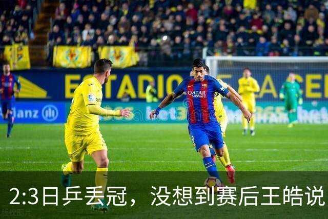 2:3日乒丢冠，没想到赛后王皓说出输球原因，一番话让人揪心