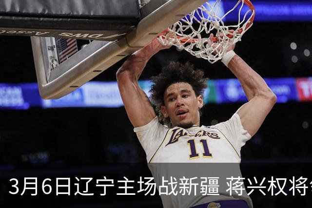 3月6日辽宁主场战新疆 蒋兴权将领取冠军戒指