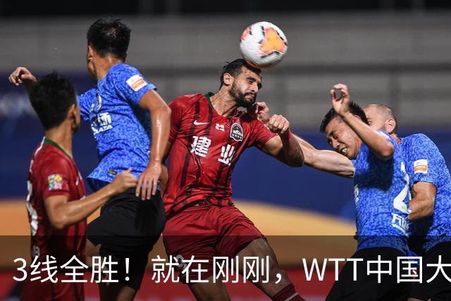 3线全胜！就在刚刚，WTT中国大满贯爆大冷：22岁陈熠闪耀全场，3-1掀翻国乒克星！女队火力全开，5人挺进16强