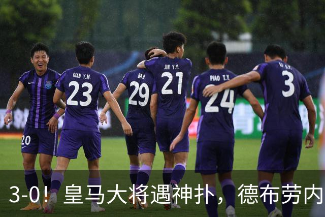3-0！皇马大将遇神扑，德布劳内双响+世界波，欧洲红魔主场大捷