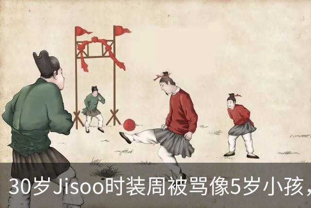 30岁Jisoo时装周被骂像5岁小孩，评论区炸了