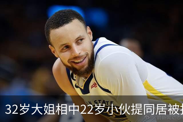 32岁大姐相中22岁小伙提同居被拒，网友吐槽太怂了