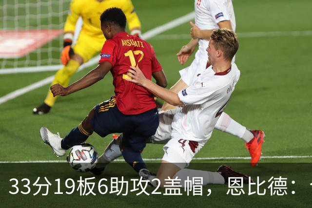 33分19板6助攻2盖帽，恩比德：今晚的不同在于我主动挑担子