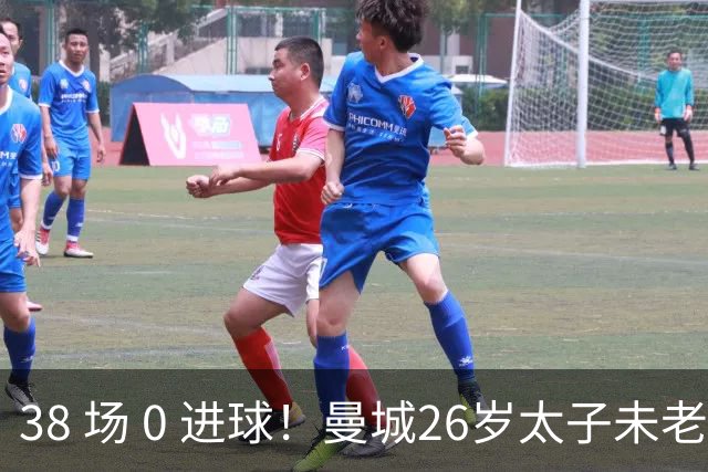 38 场 0 进球！曼城26岁太子未老先衰 如今身价跌超一半