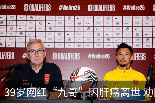 39岁网红“九哥”因肝癌离世 劝网友少喝酒少熬夜