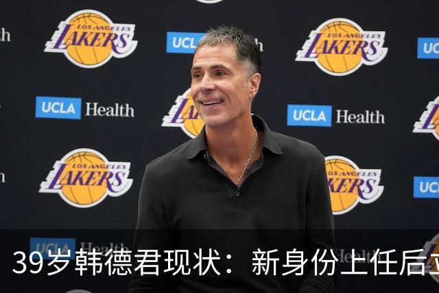 39岁韩德君现状：新身份上任后立新规，年薪差距大却工作很轻松