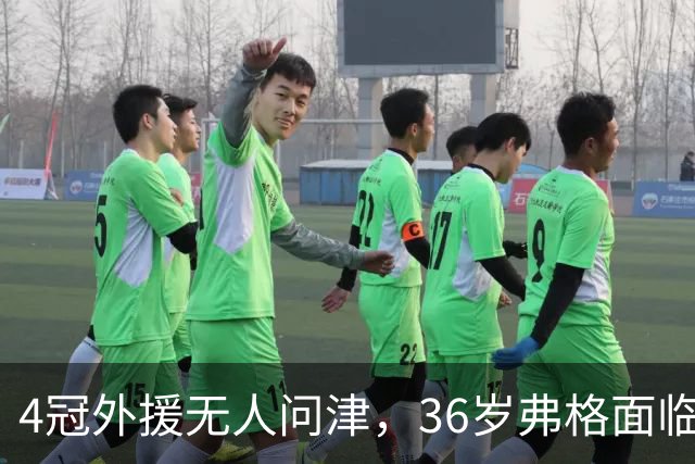 4冠外援无人问津，36岁弗格面临退役；丁彦雨航曝美国康复往事
