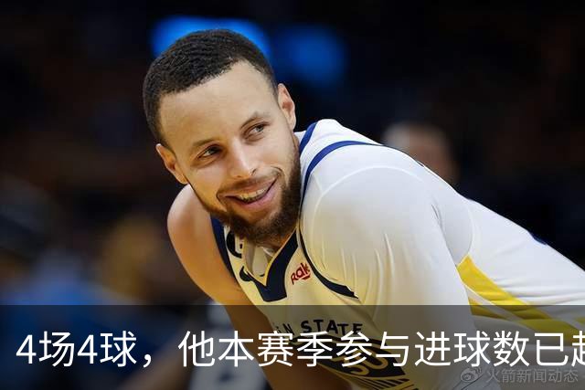 4场4球，他本赛季参与进球数已超上赛季全年