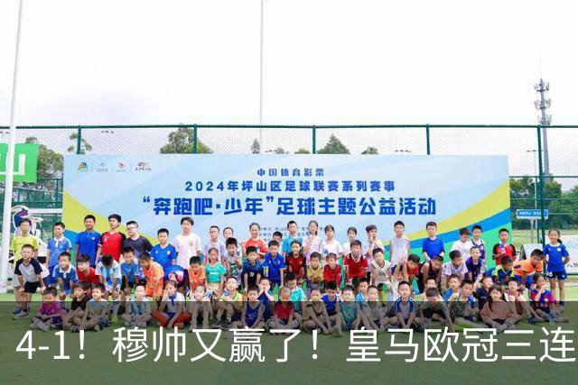 4-1！穆帅又赢了！皇马欧冠三连胜，全力备战国家德比，剑指巴萨