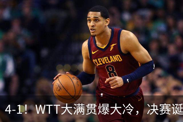 4-1！WTT大满贯爆大冷，决赛诞生，世界冠军出局，王曼昱肩负重任