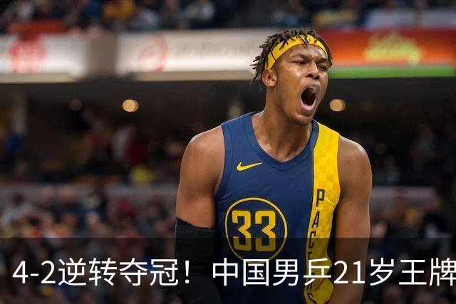 4-2逆转夺冠！中国男乒21岁王牌崛起：四杀日乒名将+扎心张本智和