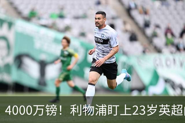 4000万镑！利物浦盯上23岁英超门神，热刺也在抢