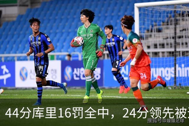 44分库里16罚全中，24分领先被追到只剩4分