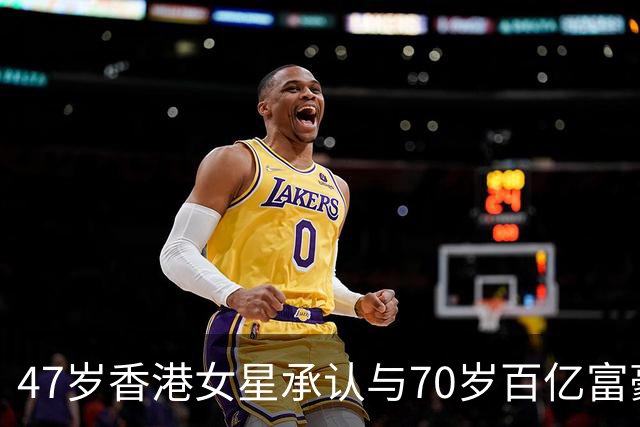 47岁香港女星承认与70岁百亿富豪恋情，不惧23岁年龄差，直言年龄不是问题，开心最重要