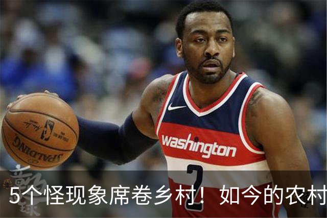 5个怪现象席卷乡村！如今的农村，早已不是老一辈熟悉的模样