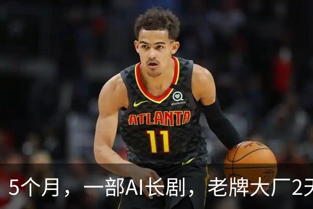 5个月，一部AI长剧，老牌大厂2天市值暴涨116亿