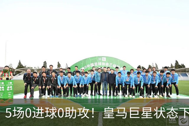 5场0进球0助攻！皇马巨星状态下滑，1.3亿身价遭质疑，穆帅太失落