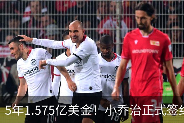 5年1.575亿美金！小乔治正式签约，安吉在下一盘大棋