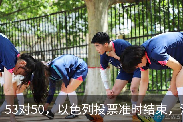 53对50，以色列投票准时结束，没想到内塔尼亚胡遭遇重大挫折
