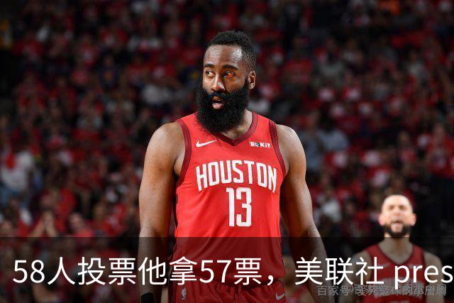 58人投票他拿57票，美联社 preseason 一阵出炉