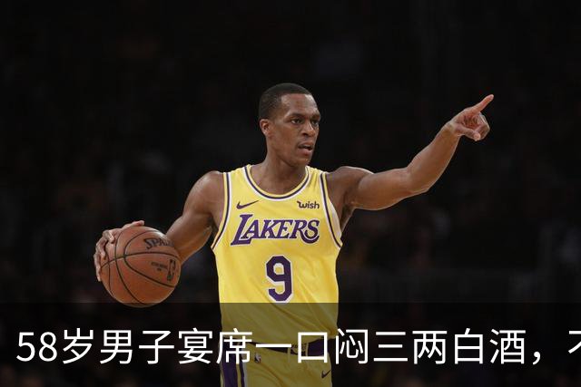 58岁男子宴席一口闷三两白酒，不到一小时人离世！