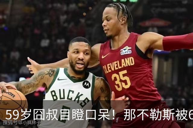 59岁囧叔目瞪口呆！那不勒斯被6连败的鱼腩反杀：狂射29脚 丁丁丢点
