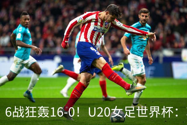 6战狂轰16-0！U20女足世界杯：朝鲜3-0双杀哥伦比亚，冲击第4冠，0丢球太强了