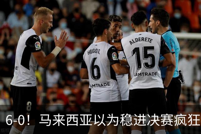 6-0！马来西亚以为稳进决赛疯狂庆祝 印尼补时进2球9-2逆转