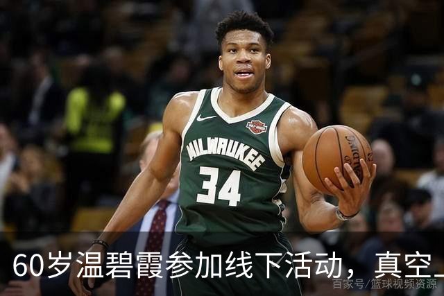 60岁温碧霞参加线下活动，真空上阵衣领开到胃，台上频频拽领口动作多被瞪