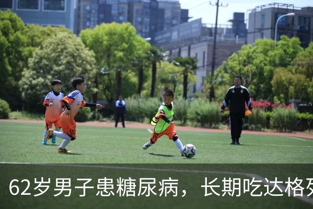 62岁男子患糖尿病，长期吃达格列净，1年后体检，情况让人意外