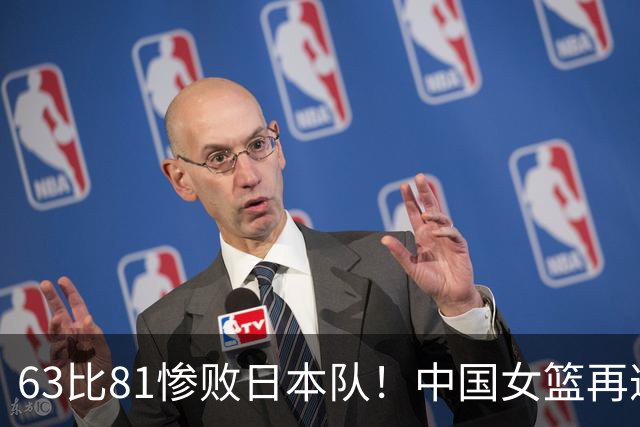 63比81惨败日本队！中国女篮再遭重创：亚俱杯失冠丢掉3连冠！