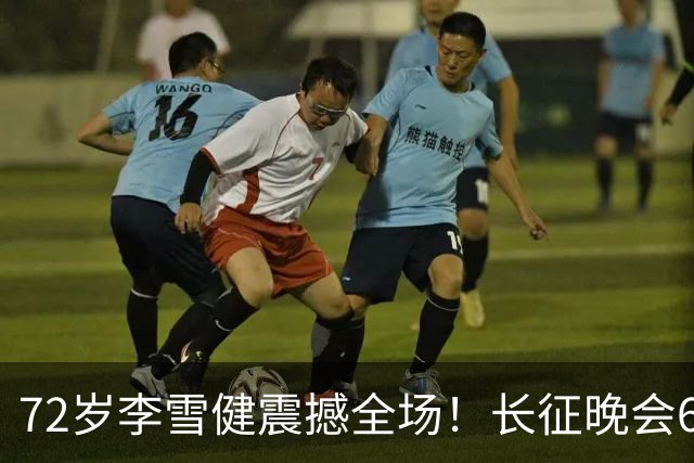 72岁李雪健震撼全场！长征晚会60秒无声演绎，给内娱上了一课