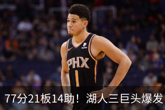 77分21板14助！湖人三巨头爆发，凯斯勒创23年纪录，此战看到4个事实