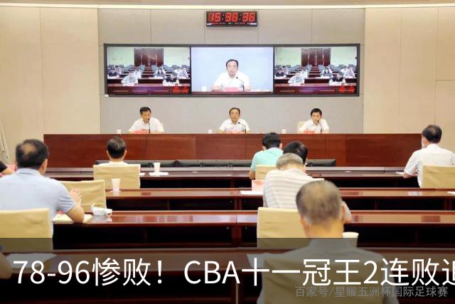 78-96惨败！CBA十一冠王2连败追平队史最差！广东男篮再吞耻辱一战，赛后四人被炮轰，球迷怒喊：快把杜锋请回来！杨鸣都看不下去了