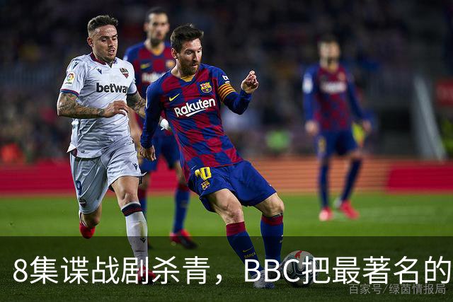 8集谍战剧杀青，BBC把最著名的间谍角色请回来了