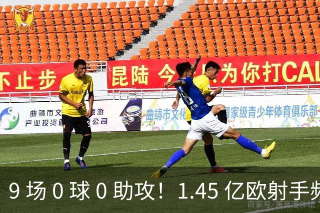 9 场 0 球 0 助攻！1.45 亿欧射手频频吐饼，24 岁巴尔科拉还能打出身价吗