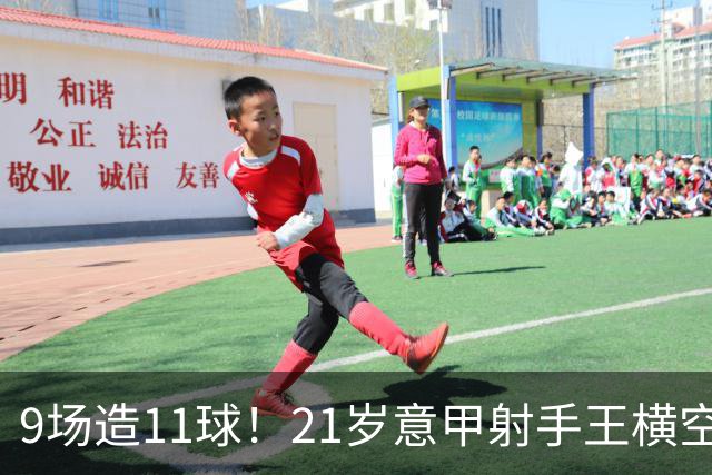 9场造11球！21岁意甲射手王横空出世，比肩传奇引发一众豪门关注