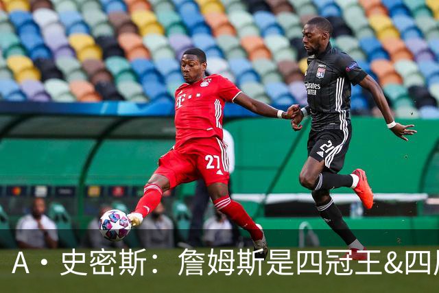 A·史密斯：詹姆斯是四冠王&四届MVP，他让76人凝聚在一起
