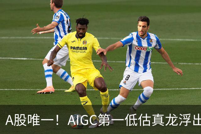A股唯一！AIGC第一低估真龙浮出水面，双社保战略持股