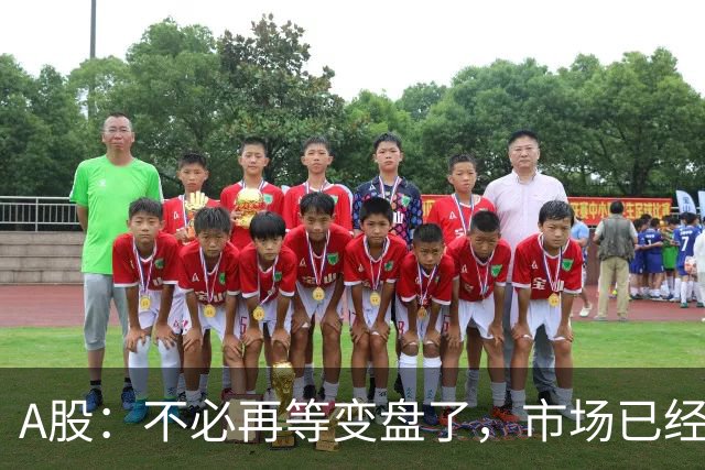 A股：不必再等变盘了，市场已经十分清晰，明天行情没有任何意外了