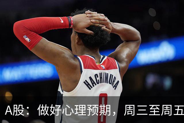 A股：做好心理预期，周三至周五，行情很可能会重演历史了