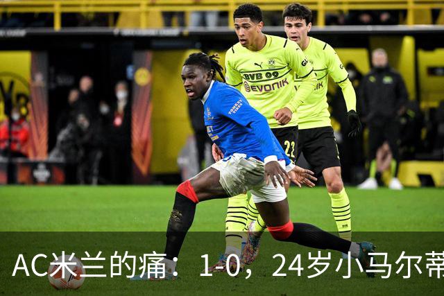 AC米兰的痛：1-0，24岁小马尔蒂尼连续3场破门，助卡利亚里3连胜升至第3