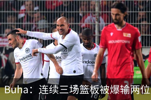 Buha：连续三场篮板被爆输两位数 湖人内线被对手当成了排球场