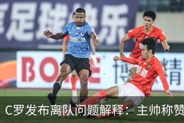 C罗发布离队问题解释：主帅称赞他是贝利马拉多纳，错不在自己