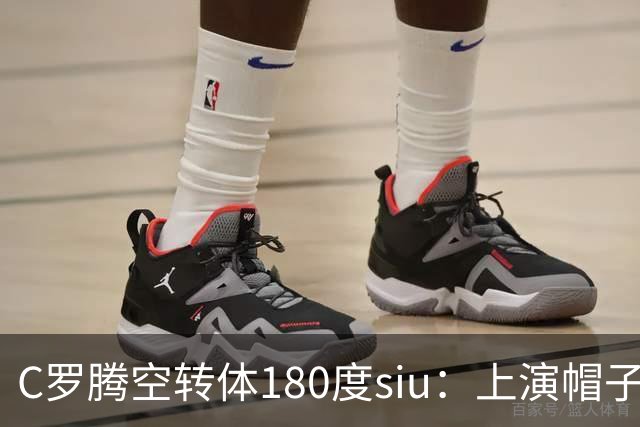 C罗腾空转体180度siu：上演帽子戏法，率队5-3，豪取5连胜