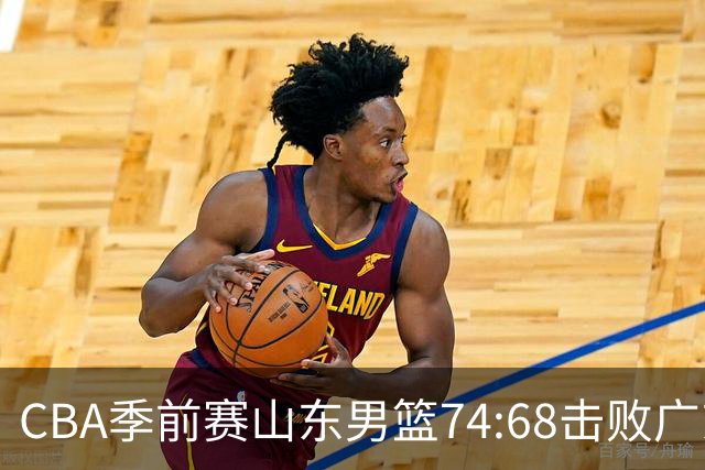 CBA季前赛山东男篮74:68击败广东男篮！