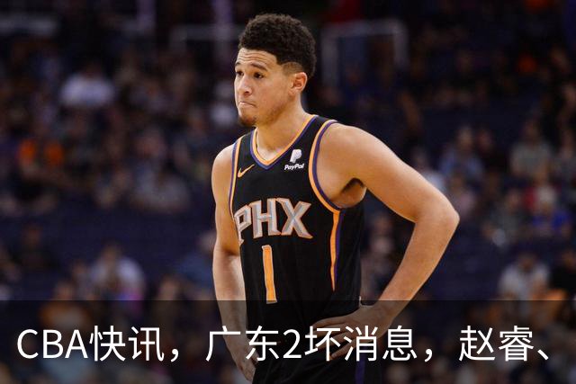 CBA快讯，广东2坏消息，赵睿、李悦洲受伤，山东有喜有忧，新疆捡到宝！