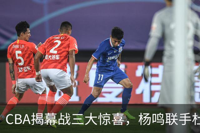 CBA揭幕战三大惊喜，杨鸣联手杜锋解说，怀特塞德冠军戒指揭晓