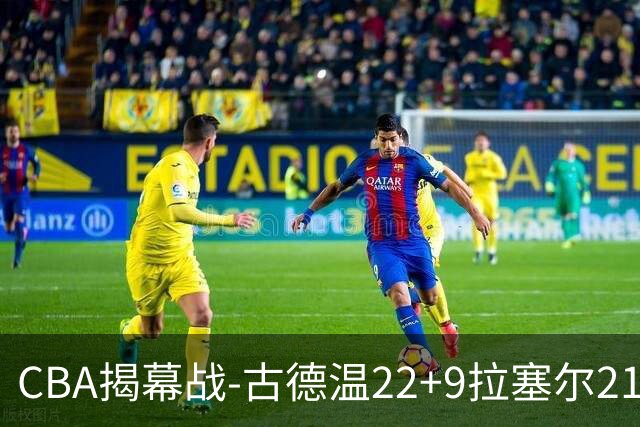 CBA揭幕战-古德温22+9拉塞尔21分 上海主场狂胜深圳