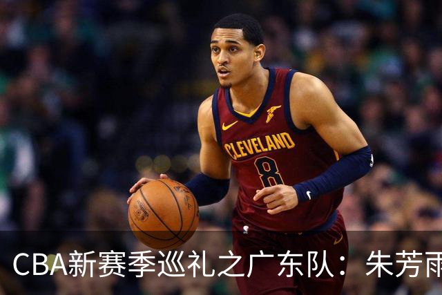 CBA新赛季巡礼之广东队：朱芳雨杜锋卸任彻底重建 第三外援将决定上限